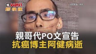 CTWANT 即時新聞》親哥代PO文宣告　抗癌博主阿健病逝