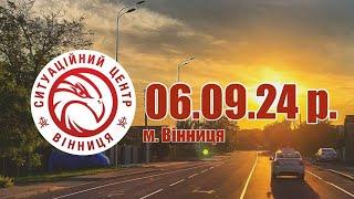 06.09.24 р. - Новини від Ситуаційного центру м. Вінниця - телеканал ВІТА