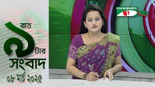 চ্যানেল আই রাত ৯ টার  সংবাদ | Channel i News 9pm | 08 March, 2025 || Channel i News