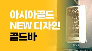 아시아골드 NEW 디자인 골드바 출시!