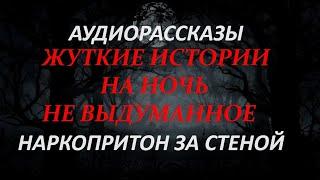 ЖУТКИЕ ИСТОРИИ НА НОЧЬ-НАРКОПРИТОН ЗА СТЕНОЙ