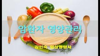 암환자 영양관리
