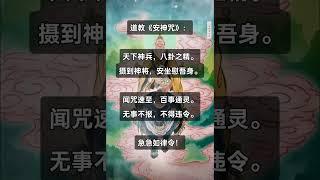 道教安神咒  心里烦躁的时候，找个安静的地方在心里默念三遍，有安神作用！道教 #道家法術 #玄学 #道教文化 #咒語 #口诀 #咒