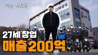 어려서 안돼? 무일푼으로 시작해 창업 5년만에 매출200억을 달성한 구대본 대표의 성공스토리