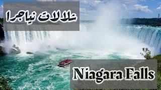 رحتلي الى اكبر شلالات بالعالم شلالات نياجرا في كندا | My trip to Niagara falls, Canada 