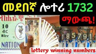 መደበኛ ሎተሪ 1732 ለቆረጣችሁ አሸናፊ ቁጥሮች | Lottery Result-Ethiopian Lottery-ሎተሪ ማውጫ-Ethiopian Lottery Service