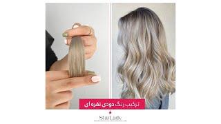 رنگ مو استارلیدی - ترکیب رنگ دودی نقره ای