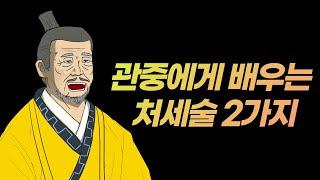 관중에게 배우는 처세술 2가지