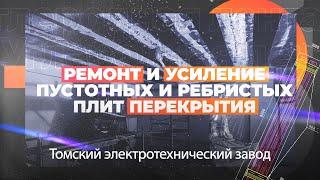 Усиление углеволокном Томский электротехнический завод