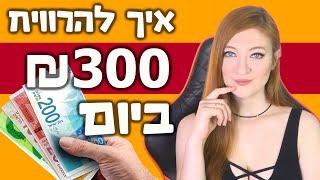 איך להרוויח כסף - אוסף סרטונים! שיטות שבאמת עובדות! אוסף סוף שבוע