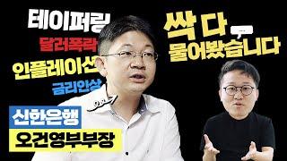 테이퍼링, 금리인상, 인플레이션, 달러폭락 오건영부부장님께 싹 다 물어봤습니다!