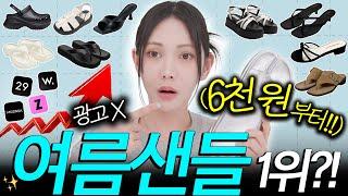 광고) 솔직히 기대 안 했는데.. 이 가격 맞아?![갓성비 여름 샌들 10개] 실.물.추.천