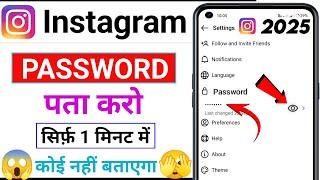 Instagram Password Kaise Dekhe | Instagram Ka password Kaise Nikale |Insta Password Kaise Pata Karen