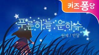 푸른하늘 은하수 | 반달 | 쎄쎄쎄 | 감성동요 | 자장가 동요 | 어린이 동요 | 키즈퐁당