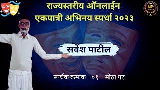 "Sarvesh Patil 'Natsamrat' | Rajyastariya Online Ekpatri Abinay Spardha 2023 | Competitor - 01"