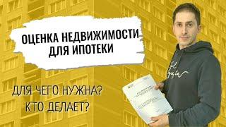 Оценка недвижимости для ипотеки | Для чего нужно? Кто делает?