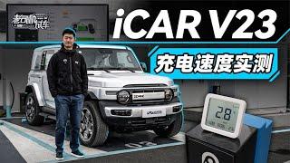 iCAR V23充电速度实测【老司机出品】