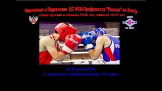 Чемпионат ЦС ФСО-Профсоюзов «Россия» по боксу. Ст. Суворовская. День 5.