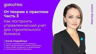 От теории к практике. Часть 3. Как построить управленческий учет для строительного бизнеса