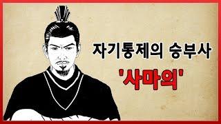 자신을 이기는 자가 최후의 승자가 된다(사마의)