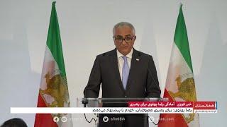 رضا پهلوی: خانواده علی خامنه‌ای و خانواده‌های مقامات جمهوری اسلامی برای فرار آماده می‌شوند