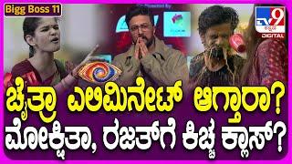 Bigg Boss Kannada 11 : ಈ ವಾರ ಎಲಿಮಿನೇಟ್ ಆಗೋದ್ಯಾರು? ಕಿಚ್ಚನ ಪಂಚಾಯ್ತಿಯಲ್ಲಿ ಯಾರಿಗೆ ಕಾದಿದೆ  ಶಾಕ್? | #TV9D