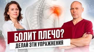 Как избавиться от БОЛИ В ПЛЕЧЕ: комплекс из 6 упражнений