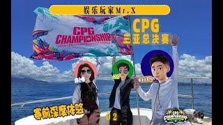 2024CPG三亚总决赛，精选服务攻略，你可以跟着我们这样玩