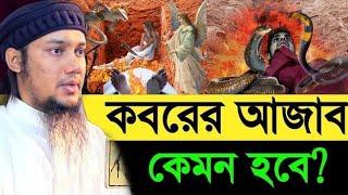 কব*রের আ*জাব কেমন হবে?|আবু ত্বহা মুহাম্মদ আদনান| Abu Toha Muhammad Adnan Waz 2022 | Abu Toha Adnan