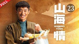 【FULL】干沙滩变成金沙滩 整村搬迁迈向新时代《山海情 Minning Town》第23集【正午阳光官方频道】