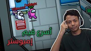 أسرع قيم إمبوستر !  | Among Us