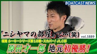 ルーキーシリーズ優勝戦は圧倒劇！ 原田才一郎 地元初優勝！│BOATCAST NEWS 2024年11月10日│