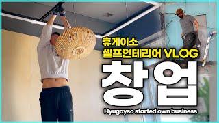 그동안 영상을 올리지 못했던 변명 : 휴게이소 창업 셀프 인테리어 공사 VLOG
