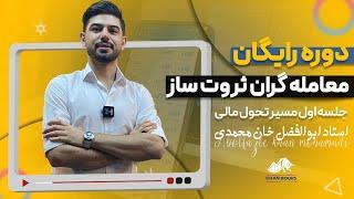 آموزش فارکس از صفر _ فارکس چیست؟ _ آموزش ترید و معامله گری در بازار فارکس