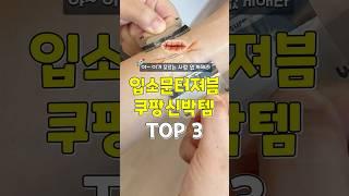 야~이거 모르는 사람 없게해라~ 입소문 터진 쿠팡신박템 3가지 #쿠팡추천템 #추천 #꿀팁 #리뷰