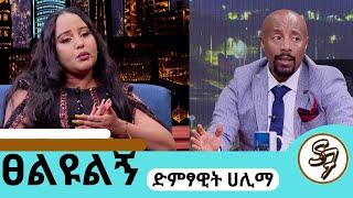 በመታመሜ ህይወቴ ተበጠበጠ..ሙዚቃ አቁሜ ልኖርበት የምችልበት ሌላ ሙያ የለኝም..ተወዳጅዋ ሃሊማ #hailma #seifufantahun #ethiopiansinger