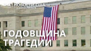 Память 11 сентября. Дебаты Харрис vs Трамп. Блинкен в Киеве. Шторм Francine. Пожар на юге Калифорнии