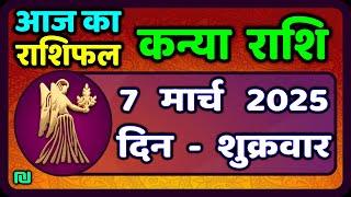 कन्या राशि 7 मार्च  2025 | Kanya Rashi 7  March 2025 | Aaj ka Kanya Rashifal |#Virgo Horoscope