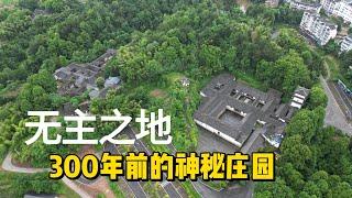 重庆大山里发现一座300年前的奢华庄园，至今也不知是何人所建