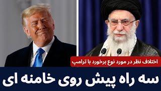 سه راه پیش روی خامنه ای