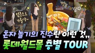 [롯데월드몰] 오늘 MALL 하지? - 1분으로 끝내는 롯데월드몰 층별 투어