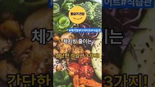 체지방 줄이는 간단한 식습관 3가지! #shorts #체지방 #체지방감소 #식습관 #건강 #건강정보