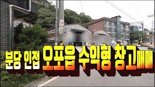 [매매보류]경기 광주시 오포읍 분당 옆 수익형 창고 매매 . 1층 창고 3동 . 광주 신도심 형성 지역 투자형 . 부동산도움TV