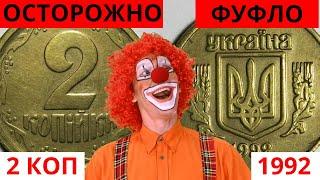 2 копеек 1992 фальшак, распаковка посылки от @Aureus_coins !!!