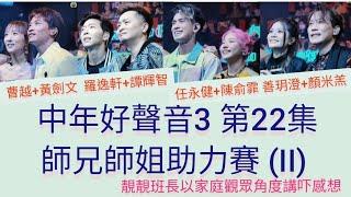 #曹越 #黃劍文 #羅逸軒 #譚輝智 #任永健 #陳俞霏 #善玥澄 #顏米羔 #中年好聲音3 #第22集 #師兄師姐助力賽 (II) #靚靚班長 以#家庭觀眾角度 講吓感想