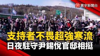 支持者不畏超強寒流！日夜駐守尹錫悅官邸相挺｜#寰宇新聞@globalnewstw