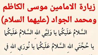 زيارة الامامين موسى بن جعفر الكاظم ومحمد بن علي الجواد (عليهما السلام) المشتركة| كتاب مفاتيح الجنان.