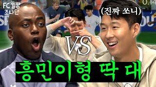 [ENG] 대한민국 FC일짱은 접니다! 흥민이형 드루ㅇ? 아니 왜 진짜 나와?!  (feat. 손흥민)