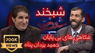 Shabkhand With Hamid Yazdan Parast- Ep.212 -      شبخند با حمید یزدان‌پناه جازنواز