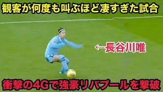 長谷川唯らシティがスーパーゴール4発でビッグクラブを撃破した試合